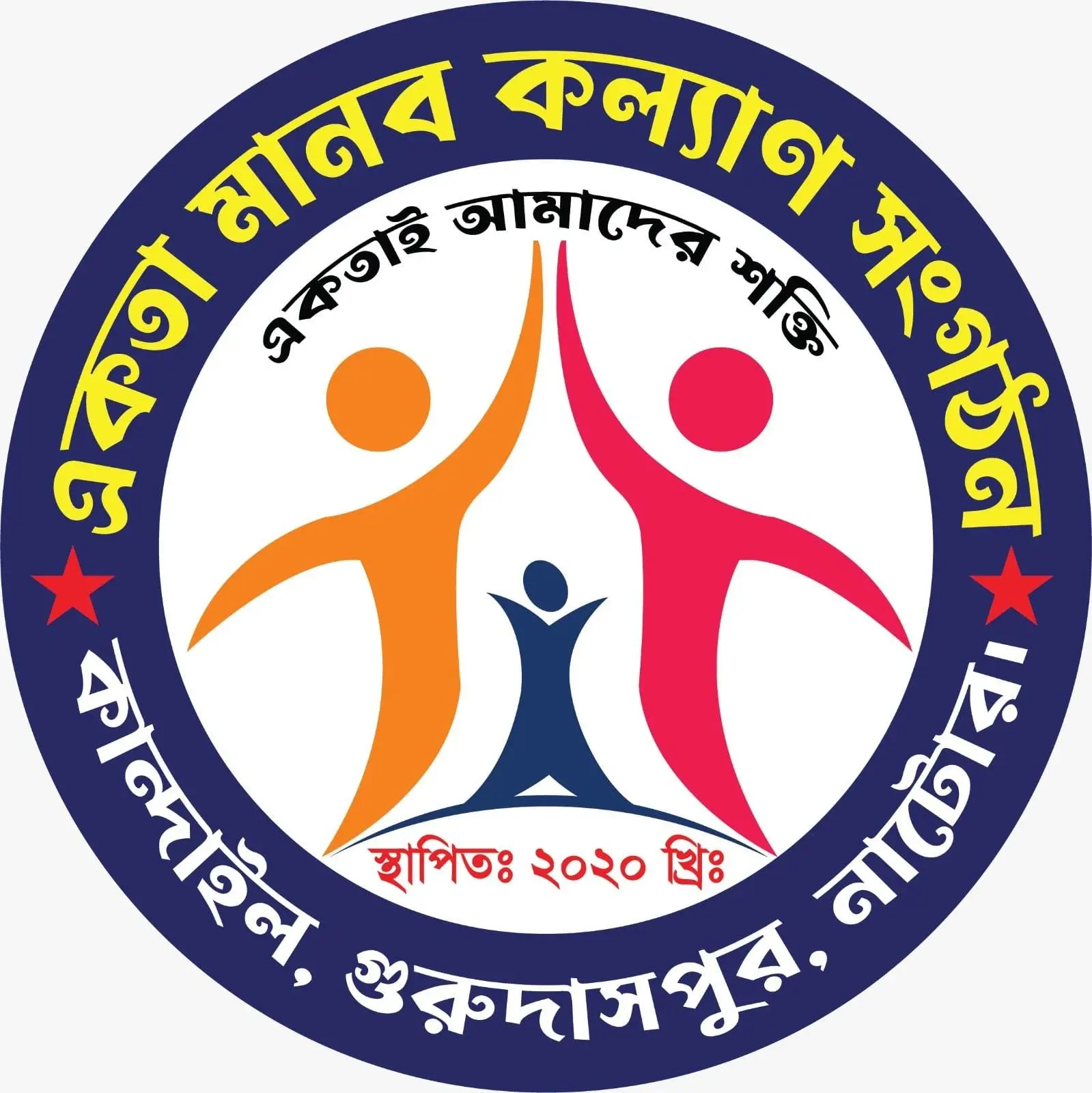 একতা মানব কল্যাণ সংগঠন