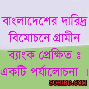 বাংলাদেশের দারিদ্র বিমোচনে গ্রামীন ব্যাংক