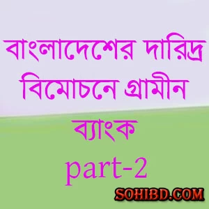 বাংলাদেশের দারিদ্র বিমোচনে গ্রামীন ব্যাংক পার্ট-2