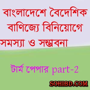 বৈদেশিক বাণিজ্যে বিনিয়োগে সমস্যা ও সম্ভাবনা পার্ট-২