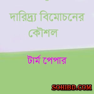 দারিদ্র্য বিমোচনের কৌশল