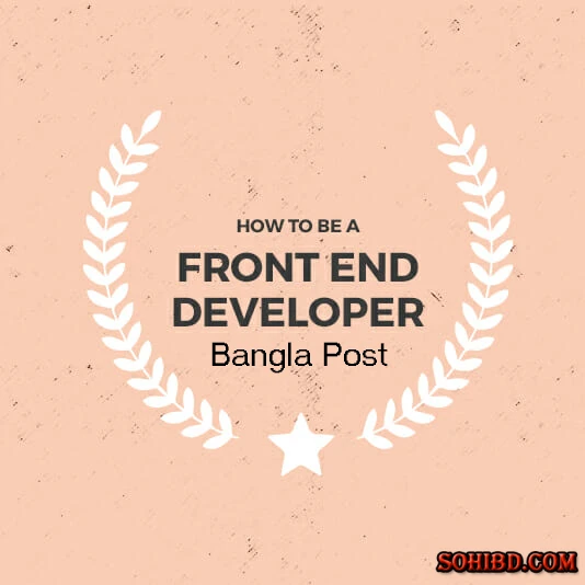 ফ্রন্ট এন্ড ডেভেলপার কমপ্লিট গাইডলাইন