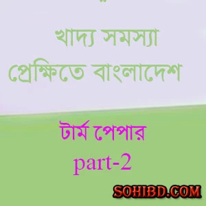 খাদ্য সমস্যা-পার্ট-২
