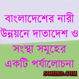 নারী উন্নয়নে দাতাদেশ ও সংস্থা সমূহের একটি পর্যালোচনা