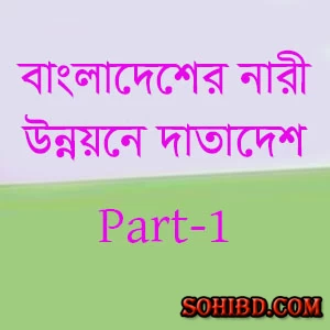 নারী উন্নয়নে দাতাদেশ ও সংস্থা সমূহের একটি পর্যালোচনা পার্ট-১