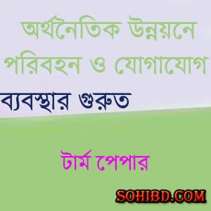 অর্থনৈতিক উন্নয়নে পরিবহন ও যোগাযোগ ব্যবস্থার গুরুত