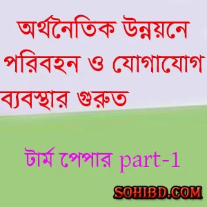 অর্থনৈতিক উন্নয়নে পরিবহন ও যোগাযোগ ব্যবস্থার গুরুত  পার্ট-১