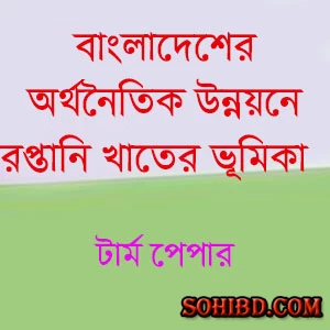 অর্থনৈতিক উন্নয়নে রপ্তানি খাতের ভূমিকা