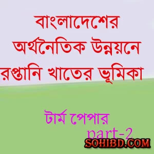 অর্থনৈতিক উন্নয়নে রপ্তানি খাতের ভূমিকা পার্ট-২