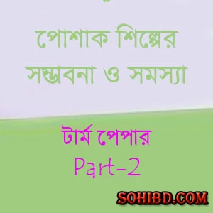 পোশাক শিল্পের সম্ভাবনা ও সমস্যা-পার্ট-২