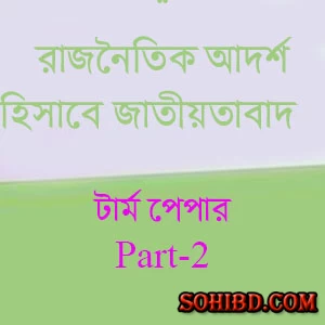 রাজনৈতিক আদর্শ হিসাবে জাতীয়তাবাদ-পার্ট-২