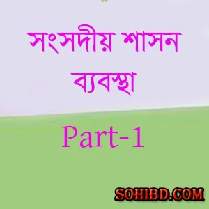 সংসদীয় শাসন ব্যবস্থা পার্ট-১