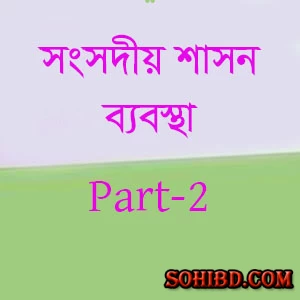 সংসদীয় শাসন ব্যবস্থা পার্ট-২