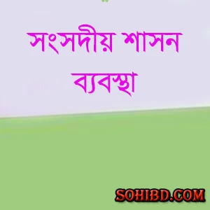 সংসদীয় শাসন ব্যবস্থা