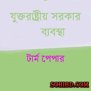 যুক্তরাষ্ট্রীয় সরকার ব্যবস্থা