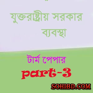 যুক্তরাষ্ট্রীয় সরকার ব্যবস্থা-পার্ট-3