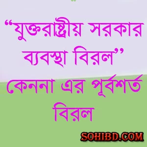 যুক্তরাষ্ট্রীয় সরকার ব্যবস্থা বিরল কেননা এর পূর্বশর্ত বিরল