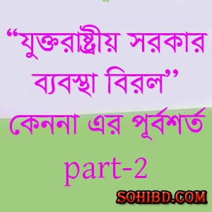 যুক্তরাষ্ট্রীয় সরকার ব্যবস্থা বিরল কেননা এর পূর্বশর্ত বিরল পার্ট-২